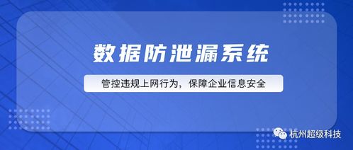 超級科技數(shù)據防泄漏系統(tǒng) 構筑企業(yè)信息安全的堅固防線